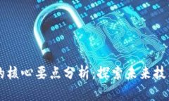 区块链应用的核心要点分析：探索未来技术的创
