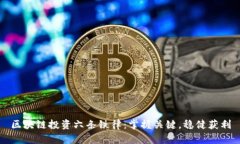 区块链投资六条铁律：掌握关键，稳健获利