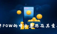 区块链中POW的中文意思及其重要性详解