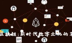 中国文化区块链：新时代数字文化的革新与发展