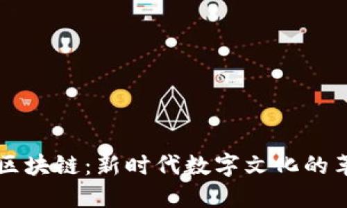 中国文化区块链：新时代数字文化的革新与发展