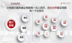 建行区块链保险的全面解析：保险种类、优势与