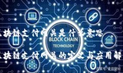 区块链支付网关是什么意思区块链支付网关的定