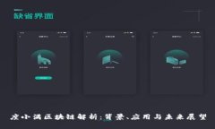 度小满区块链解析：背景、应用与未来展望