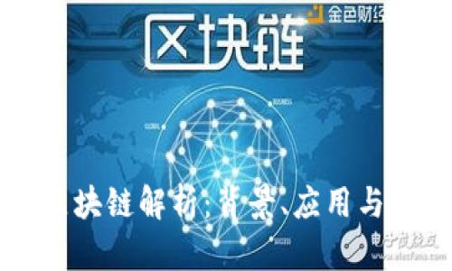 度小满区块链解析：背景、应用与未来展望