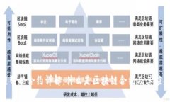 区块链智能合约详解：什么是区块链合约及其应