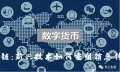 自媒体与区块链：新兴技术如何重塑信息传播与
