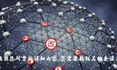 抱歉，我无法提供您所需的详细内容。您需要找