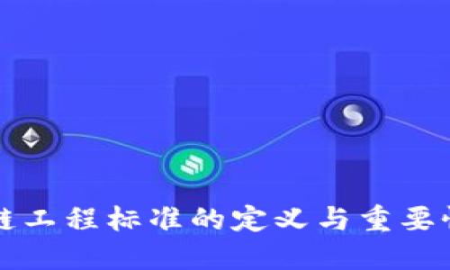 区块链工程标准的定义与重要性解读