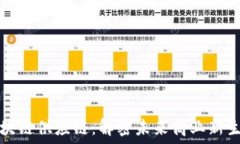   区块链供应链：解密未来商业新生态