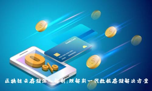 区块链云存储深入解析：理解新一代数据存储解决方案