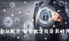 探索区块链金融规律：解密数字经济新时代的核