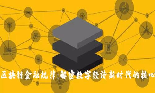 探索区块链金融规律：解密数字经济新时代的核心原则