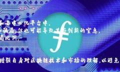 区块链陷阱是指在区块链技术及其应用中，可能