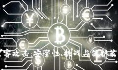 区块链与黑客攻击：安全性、挑战与保护策略全