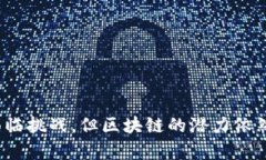 区块链与平台的深度解析：解密数字时代的新兴