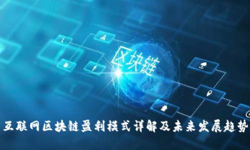 互联网区块链盈利模式详解及未来发展趋势
