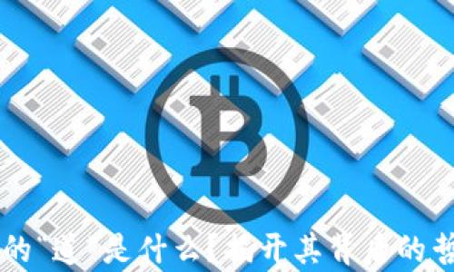 
区块链中的“道”是什么？揭开其背后的哲学与应用