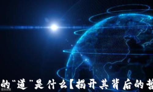 
区块链中的“道”是什么？揭开其背后的哲学与应用