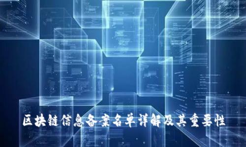 区块链信息备案名单详解及其重要性