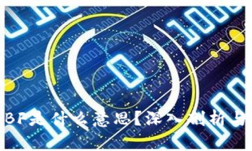 区块链WBF是什么意思？深入剖析与应用前景