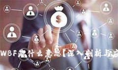 区块链WBF是什么意思？深入剖析与应用前景