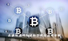 区块链在网络中的作用与应用分析