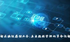 深入了解区块链存储业务：未来数据管理的革命