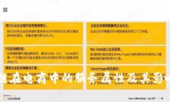区块链在电商中的服务属性及其影响分析