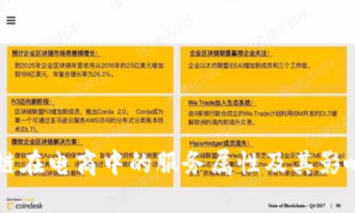 区块链在电商中的服务属性及其影响分析
