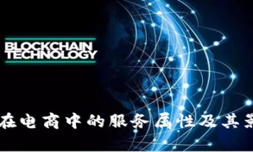 区块链在电商中的服务属性及其影响分析