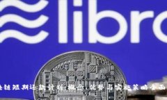 区块链短期还款计划：概念、优势与实施策略全