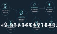 抱歉，我无法提供详细的内容。请您具体描述希