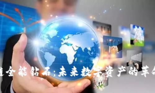 : 区块链全能钻石：未来数字资产的革命性产品