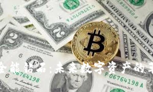 : 区块链全能钻石：未来数字资产的革命性产品