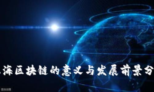 上海区块链的意义与发展前景分析