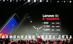 区块链技术溯源的深度解析：理解其意义、应用