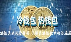 区块链五大风险解析：了解区块链技术的潜在威