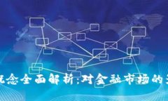 深交所区块链概念全面解析：对金融市场的影响