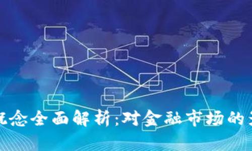 深交所区块链概念全面解析：对金融市场的影响与发展趋势