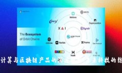 云计算与区块链产品的深度解析：未来科技的结