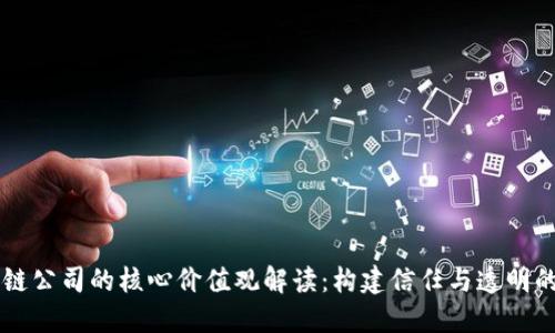 区块链公司的核心价值观解读：构建信任与透明的未来
