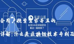 思考一个符合用户搜索需求并且的区块链专利详