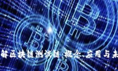 深入理解区块链测试链：概念、应用与未来发展