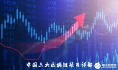   中国三大区块链项目详解