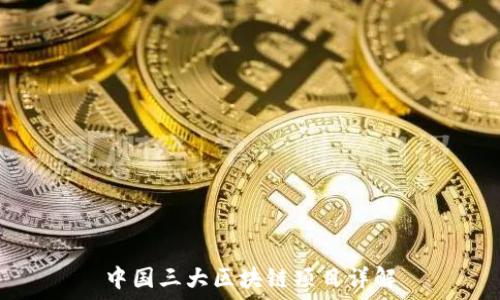   
中国三大区块链项目详解