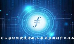杭州区块链新发展方向：从技术应用到产业链创
