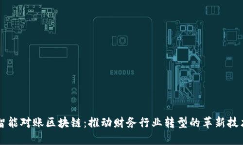 智能对账区块链：推动财务行业转型的革新技术
