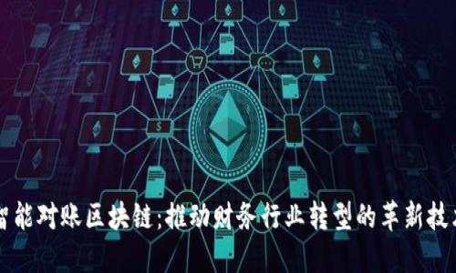 智能对账区块链：推动财务行业转型的革新技术