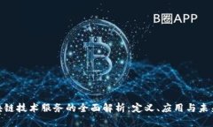 : 区块链技术服务的全面解析：定义、应用与未来